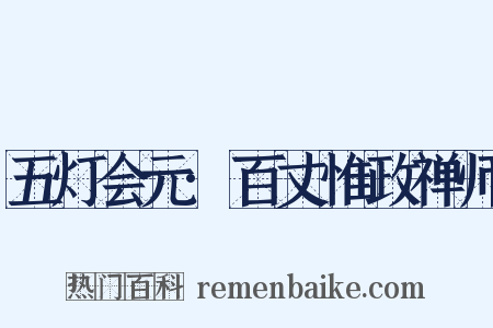 五灯会元·百丈惟政禅师是什么意思的图片